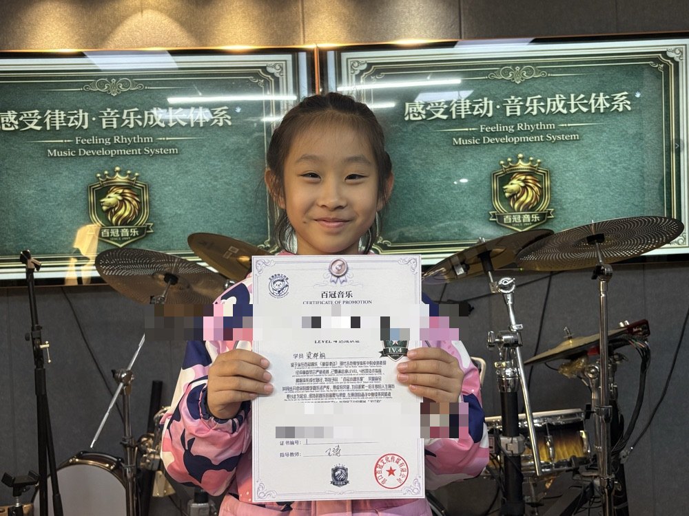 百冠音乐《感受律动》学员持证样例 1