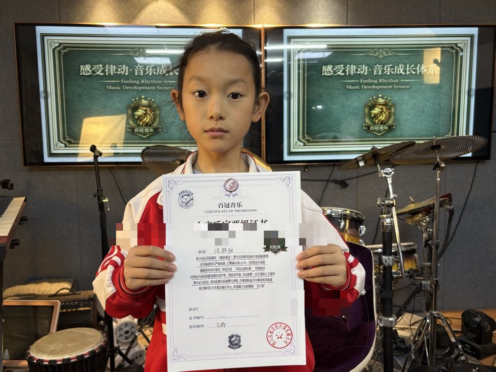 百冠音乐《感受律动》学员持证样例 4