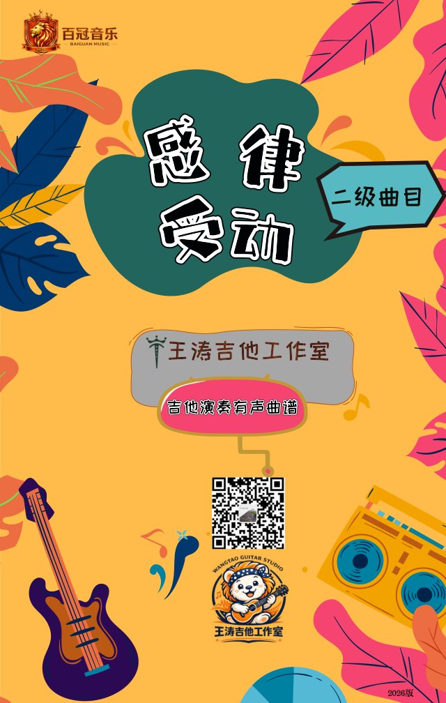 《感受律动》电吉他二级曲目教材