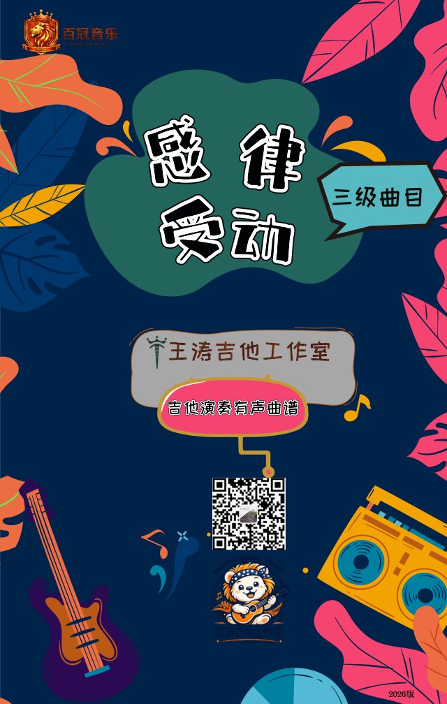 《感受律动》电吉他三级曲目教材
