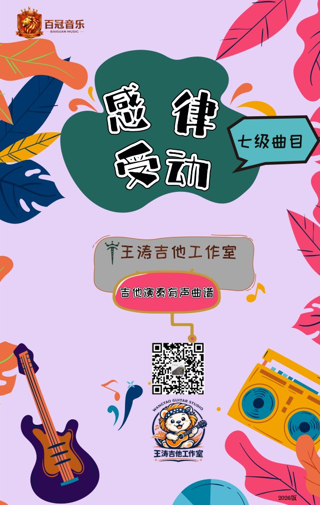 《感受律动》电吉他七级曲目教材