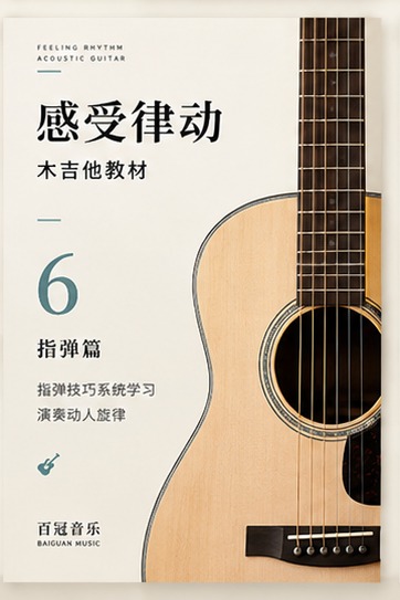 《感受律动》木吉他六级 · 指弹篇
