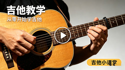 王涛吉他工作室教学视频