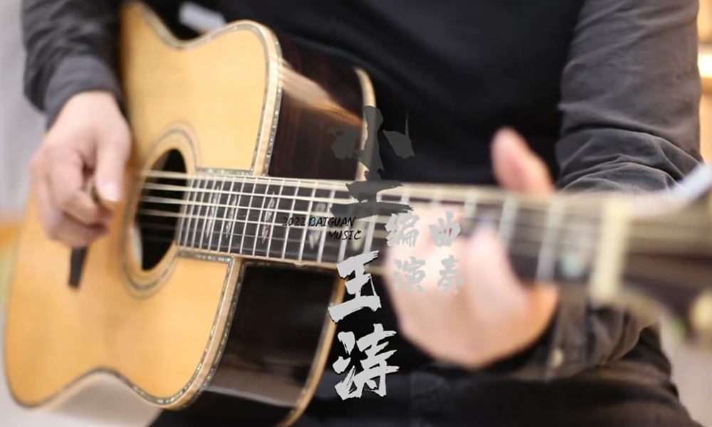 王涛吉他工作室教学视频